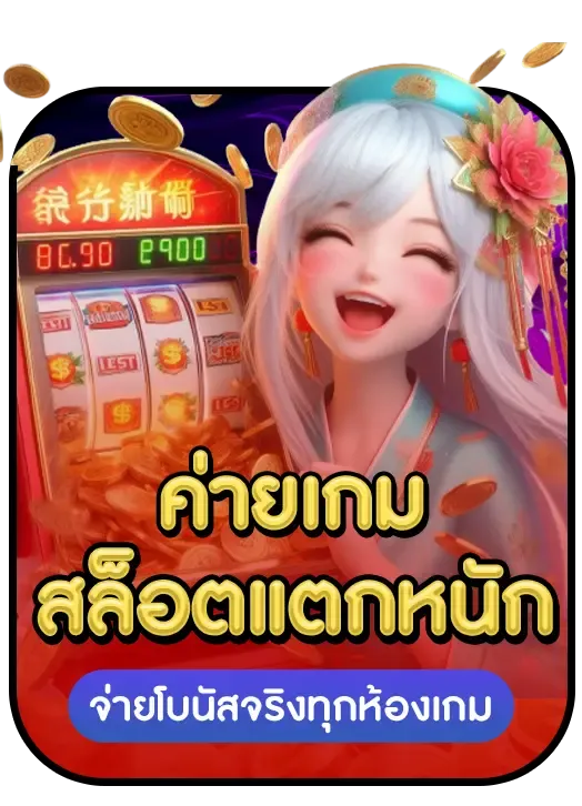 จ่ายโบนัสทุกห้อง BY red 1688