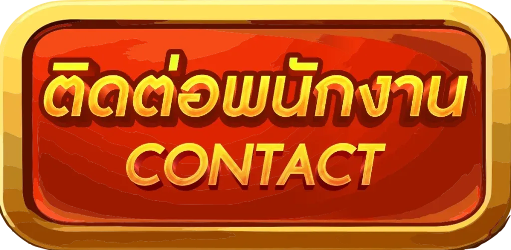 ติดต่อ BY red 1688
