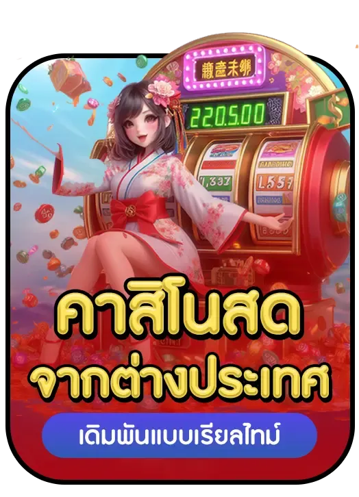 เดิมพันแบบเรียลไทม์ BY red 1688