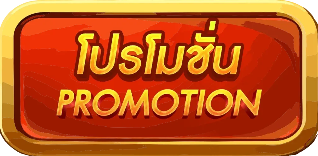 โปร BY red 1688